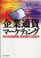 企業通貨マーケティング - 次世代「ポイント・電子マネー」活用のすすめ