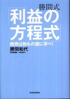 勝間式「利益の方程式」―商売は粉もの屋に学べ！