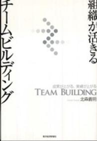 組織が活きるチームビルディング―成果が上がる、業績が上がる