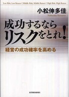 成功するならリスクをとれ！ - 経営の成功確率を高める