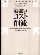 最強のコスト削減―いかなる経営環境でも利益を創出する経営体質への変革