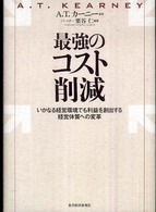 最強のコスト削減 - いかなる経営環境でも利益を創出する経営体質への変革