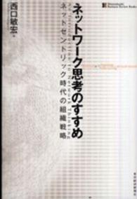 ネットワーク思考のすすめ - ネットセントリック時代の組織戦略 Ｈｉｔｏｔｓｕｂａｓｈｉ　ｂｕｓｉｎｅｓｓ　ｒｅｖｉｅｗ　ｂ