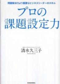 プロの課題設定力―問題解決力より重要なビジネスリーダーのスキル