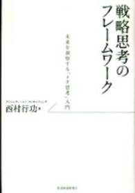 戦略思考のフレームワーク - 未来を洞察する「メタ思考」入門