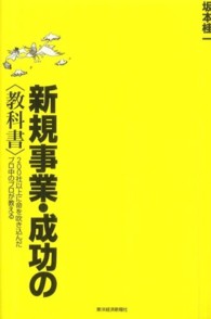 新規事業・成功の“教科書”―２００社以上に命を吹き込んだプロ中のプロが教える