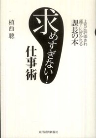 求めすぎない！仕事術―上司に評価され部下に好かれる課長の本