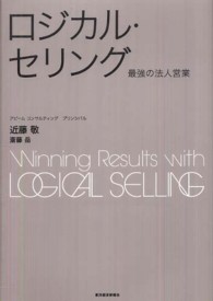 Ｂｅｓｔ　ｓｏｌｕｔｉｏｎ<br> ロジカル・セリング―最強の法人営業