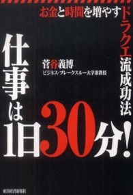 仕事は１日３０分！―お金と時間を増やすドラクエ流成功法