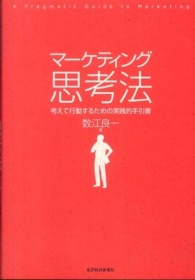 マーケティング思考法 - 考えて行動するための実践的手引書