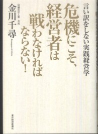 危機にこそ、経営者は戦わなければならない！ - 言い訳をしない実践経営学 Ｂｅｓｔ　Ｓｅｌｅｃｔｉｏｎ