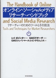 オンライン・ソーシャルメディアリサーチ・ハンドブック―リサーチャーのためのツールとその技法