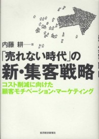 「売れない時代」の新・集客戦略 - コスト削減に向けた顧客モチベーション・マーケティン