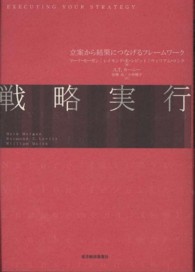 戦略実行―立案から結果につなげるフレームワーク