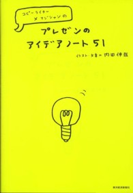 プレゼンのアイデアノート５１―コピーライター×マジシャンの