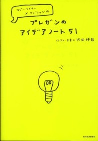 プレゼンのアイデアノート５１―コピーライター×マジシャンの