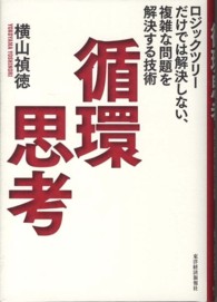 循環思考―ロジックツリーだけでは解決しない、複雑な問題を解決する技術