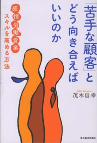 「苦手な顧客」とどう向き合えばいいのか - 「感情労働営業」スキルを高める方法