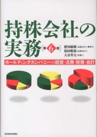 持株会社の実務 - ホールディングカンパニーの経営・法務・税務・会計 （第６版）