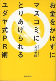 お金をかけずにマスコミにとりあげられるユダヤ式ＰＲ術