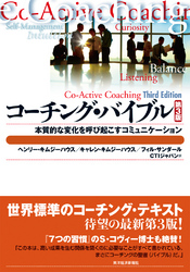 コーチング・バイブル - 本質的な変化を呼び起こすコミュニケーション Ｂｅｓｔ　ｓｏｌｕｔｉｏｎ （第３版）