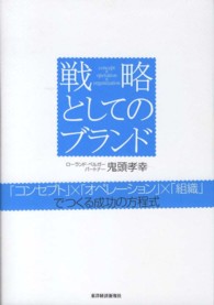 戦略としてのブランド - 「コンセプト」×「オペレーション」×「組織」でつく