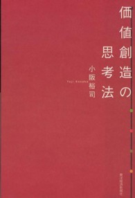 価値創造の思考法