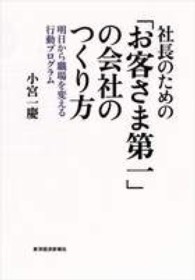 社長のための「お客さま第一」の会社のつくり方―明日から職場を変える行動プログラム