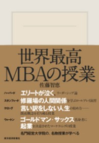 世界最高ＭＢＡの授業