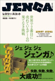 ＪＥＮＧＡ―世界で２番目に売れているゲームの果てなき挑戦