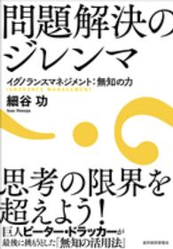 問題解決のジレンマ―イグノランスマネジメント：無知の力
