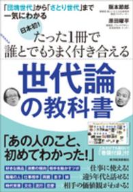 日本初！たった１冊で誰とでもうまく付き合える世代論の教科書 - 「団塊世代」から「さとり世代」まで一気にわかる