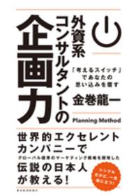 外資系コンサルタントの企画力―「考えるスイッチ」であなたの思い込みを覆す