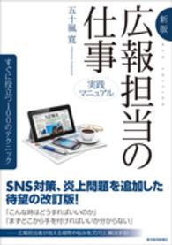 広報担当の仕事 - すぐに役立つ１００のテクニック （新版）