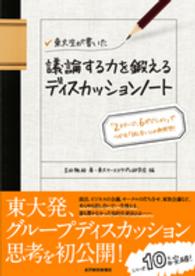 東大生が書いた議論する力を鍛えるディスカッションノート