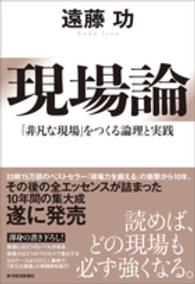 現場論 - 「非凡な現場」をつくる論理と実践