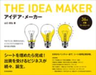 アイデア・メーカー―今までにない発想を生み出しビジネスモデルを設計する教科書＆問題集
