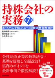 持株会社の実務―ホールディングカンパニーの経営・法務・税務・会計 （第７版）