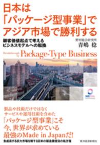 日本は「パッケージ型事業」でアジア市場で勝利する - 顧客価値起点で考えるビジネスモデルへの転換
