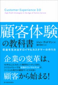 顧客体験の教科書―収益を生み出すロイヤルカスタマーの作り方