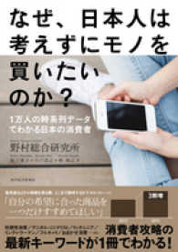 なぜ、日本人は考えずにモノを買いたいのか？―１万人の時系列データでわかる日本の消費者