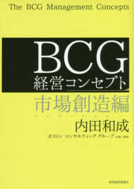 ＢＣＧ経営コンセプト 〈市場創造編〉