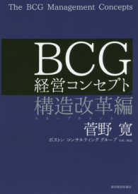 ＢＣＧ経営コンセプト 〈構造改革編〉