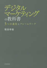 デジタルマーケティングの教科書 - ５つの進化とフレームワーク