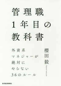 管理職１年目の教科書 - 外資系マネジャーが絶対にやらない３６のルール