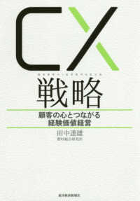 ＣＸ（カスタマー・エクスペリエンス）戦略 - 顧客の心とつながる経験価値経営