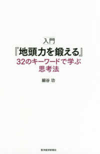 入門『地頭力を鍛える』３２のキーワードで学ぶ思考法