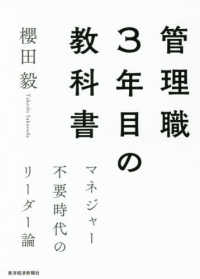 管理職３年目の教科書―マネジャー不要時代のリーダー論
