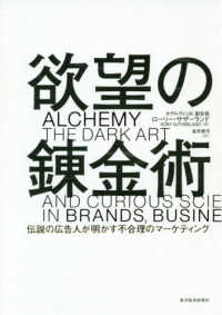 欲望の錬金術 - 伝説の広告人が明かす不合理のマーケティング