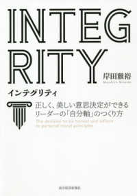 ＩＮＴＥＧＲＩＴＹインテグリティ - 正しく、美しい意思決定ができるリーダーの「自分軸」